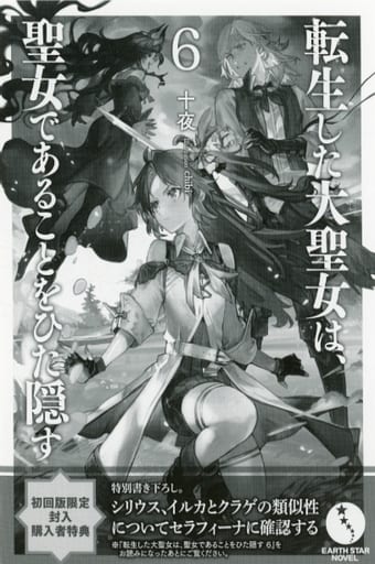 駿河屋 -<中古>転生した大聖女は、聖女であることをひた隠す(6) 初回版