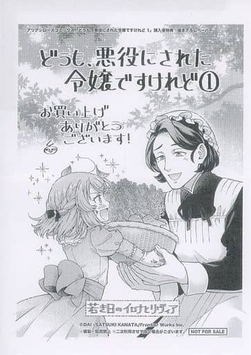 駿河屋 -<中古>どうも、悪役にされた令嬢ですけれど(1) 購入者特典 駿河屋 -<中古>どうも、悪役にされた令嬢ですけれど(1) 購入者特典