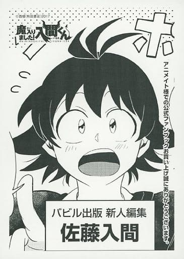 駿河屋 -<中古>魔入りました!入間くん 公式ファンブック 悪魔学校 駿河屋 -<中古>魔入りました!入間くん 公式ファンブック 悪魔学校
