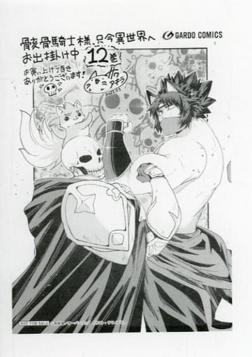 駿河屋 -<中古>骸骨騎士様、只今異世界へお出掛け中(12) 購入特典