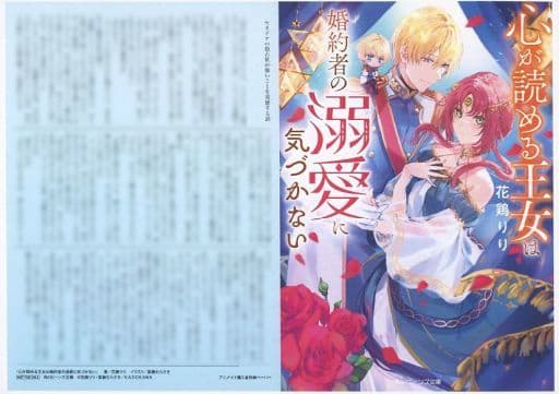 駿河屋 -<中古>心が読める王女は婚約者の溺愛に気づかない アニメイト