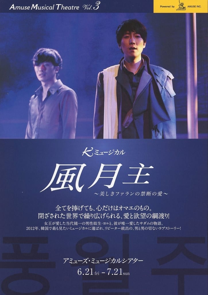 演劇 フライヤー)風月主~美しきファランの禁断の愛~ (架空の男妓生(キーセン)たちの愛と友情を描いたストーリー。)