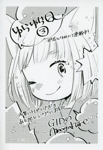 駿河屋 -<中古>ゆらゆらQ(3) 購入特典ペーパー(漫画・アニメ)
