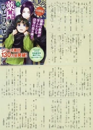 駿河屋 -<中古>薬屋のひとりごと(8) アニメイト購入特典 書き下ろしSS 駿河屋 -<中古>薬屋のひとりごと(8) アニメイト購入特典 書き下ろしSS