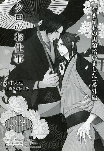 ボーイズラブ書籍 行き倒れの黒狼拾いました コミコミスタジオオリジナル特典書き下ろしSSペーパー / 小中大豆