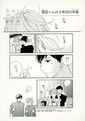 駿河屋 - 【買取】糸永くんの恋の糸(1) おまけペーパー 特典(漫画