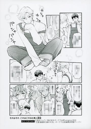駿河屋 -<中古>恋愛漫画家の飼われ方 オークラ出版編集部特製ペーパー