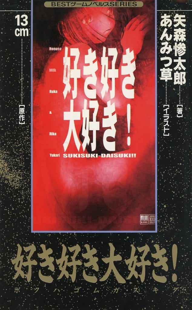 駿河屋 -【アダルト】<中古>好き好き大好き!(ゲームノベルズ)