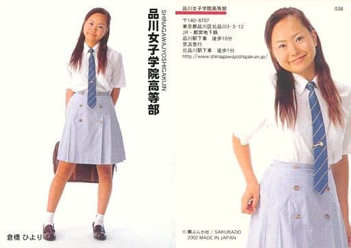 駿河屋 中古 038 倉橋ひより 品川女子学院高等部 トレーディングカード 女子高制服コレクション 女性コレクションカード 駿河屋 中古 038 倉橋ひより 品川女子学院高等部 トレーディングカード 女子高制服コレクション 女性コレクションカード