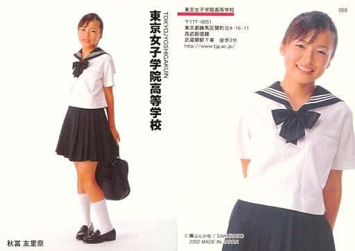 駿河屋 中古 059 秋冨友里奈 東京女子学院高等学校 トレーディングカード 女子高制服コレクション アイドル 駿河屋 中古 059 秋冨友里奈 東京女子学院高等学校 トレーディングカード 女子高制服コレクション アイドル