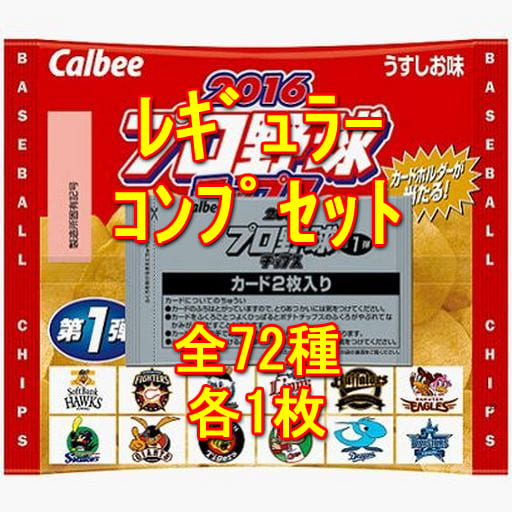 駿河屋 - 【買取】◇2016プロ野球チップス第1弾 レギュラーカード ...