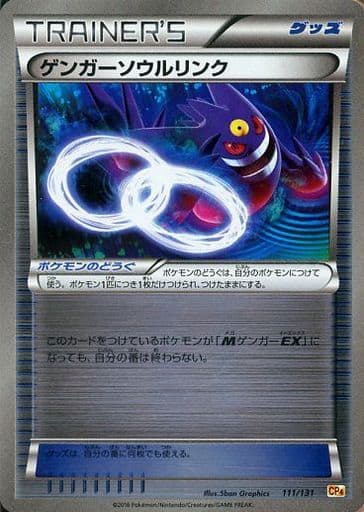 駿河屋 - 【買取】111/131:(キラ)ゲンガーソウルリンク(ポケモン