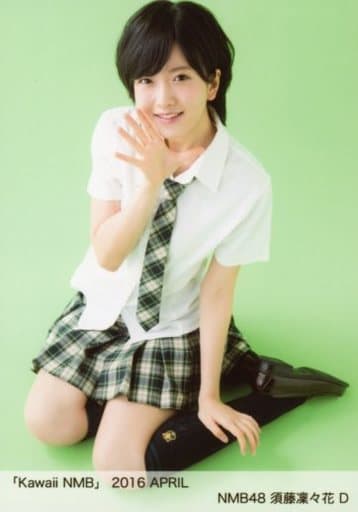 駿河屋 -<中古>D : 須藤凜々花/「Kawaii NMB」 2016 APRIL(女性生写真) 駿河屋 -<中古>D : 須藤凜々花/「Kawaii NMB」 2016 APRIL(女性生写真)