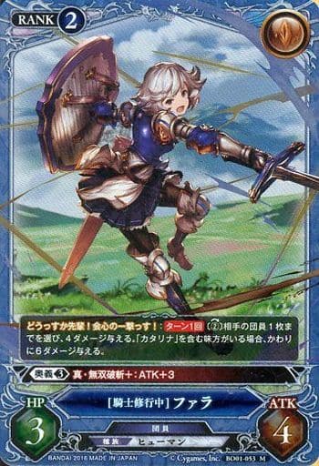 駿河屋 中古 Bo01 053 M 騎士修行中 ファラ グランブルーファンタジー トレーディングカードゲーム 駿河屋 中古 Bo01 053 M 騎士修行中 ファラ グランブルーファンタジー トレーディングカードゲーム