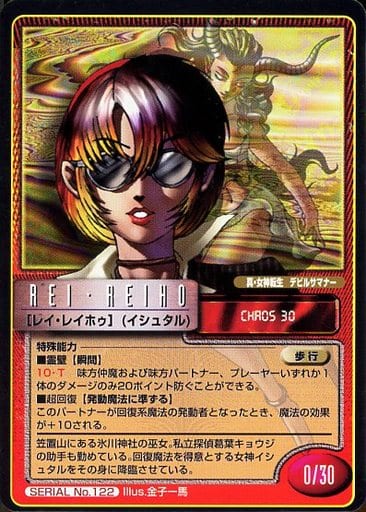 駿河屋 -<中古>SERIAL No.122:レイ・レイホゥ(イシュタル)(女神転生