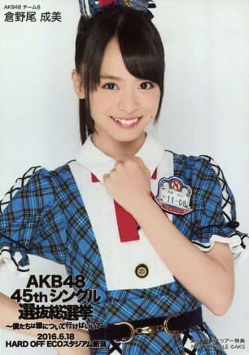 駿河屋 -<中古>倉野尾成美/AKB48 45thシングル選抜総選挙 ～僕たちは誰