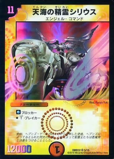 駿河屋 -<中古>5/15[SR]：天海の精霊シリウス（デュエルマスターズ）