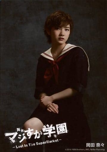 駿河屋 -<中古>岡田奈々/全身・しゃがみ・制服・背景黒/舞台「マジすか ...