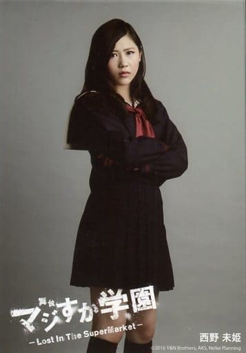 駿河屋 -<中古>西野未姫/膝上・制服・腕組み・背景グレー/舞台「マジ