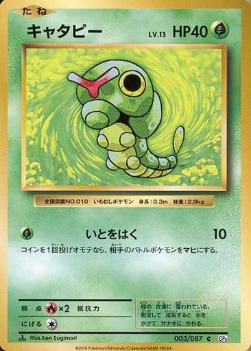 駿河屋 中古 003 087 C キャタピー ポケモンカードゲーム