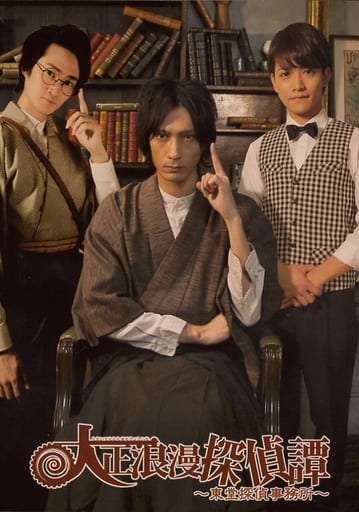 駿河屋 中古 村田充 藤田富 南羽翔平 全身 村田 左指立て キャラクターショット 2lサイズ 舞台 大正 浪漫探偵譚 東堂探偵事務所 座席特典生写真 男性生写真 駿河屋 中古 村田充 藤田富 南羽翔平 全身 村田 左指立て キャラクターショット 2lサイズ 舞台 大正 浪漫探偵譚 東堂探偵事務所 座席特典生写真 男性生写真