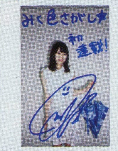 ☆伊藤美来/直筆サイン、メッセージ入り「みく色さがし 初連載!」・膝上・衣装白・左手傘・背景白/雑誌「声優グランプリ 2016年8月号」当選品 サイン入りポラ ☆伊藤美来/直筆サイン、メッセージ入り「みく色さがし 初連載!」・膝上・衣装白・左手傘・背景白/雑誌「声優グランプリ 2016年8月号」当選品 サイン入りポラ
