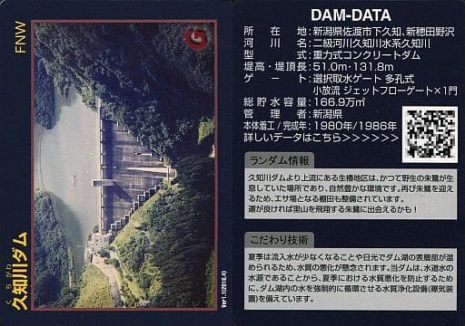 駿河屋 - 【買取】Ver.1.1 (2016.4):久知川ダム(公共配布カード)