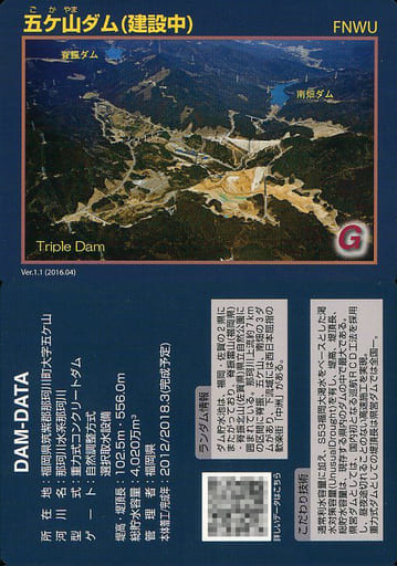 駿河屋 -<中古>Ver.1.1 (2016.04)：五ヶ山ダム (建設中)（公共配布カード）
