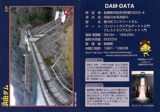 駿河屋 -<中古>Ver.1.0 (2014.04):浜田ダム(公共配布カード)