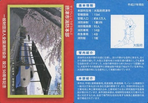 駿河屋 中古 Faj 500 摂津市消防本部 公共配布カード 駿河屋 中古 Faj 500 摂津市消防本部 公共配布カード