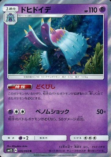 駿河屋 中古 026 060 R キラ ドヒドイデ ポケモンカードゲーム