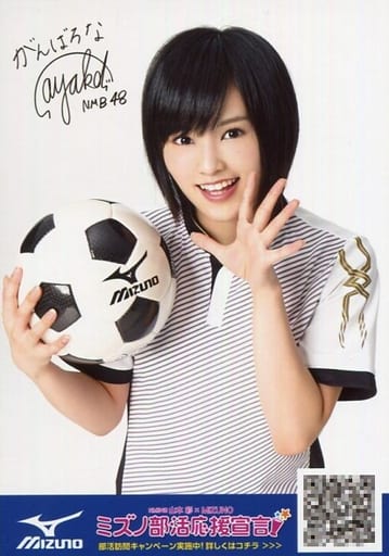 駿河屋 中古 山本彩 上半身 右手サッカーボール 印刷サイン入り サッカー Nmb48 山本彩 Mizuno ミズノ部活応援宣言 キャンペーン特典生写真 Nmb48