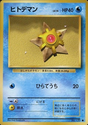 駿河屋 中古 1 ヒトデマン Lv 15 ポケモンカードゲーム 旧裏面 駿河屋 中古 1 ヒトデマン Lv 15 ポケモンカードゲーム 旧裏面