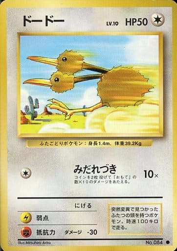 駿河屋 中古 084 ドードー Lv 10 ポケモンカードゲーム 旧裏面 駿河屋 中古 084 ドードー Lv 10 ポケモンカードゲーム 旧裏面