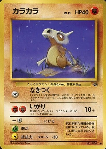 駿河屋 -<中古>No.104[○]：カラカラ LV.13（ポケモンカードゲーム(旧 ...