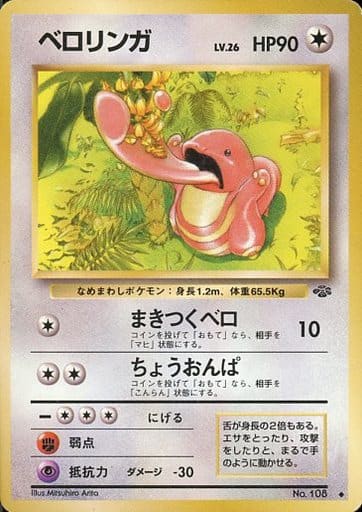 駿河屋 中古 108 ベロリンガ Lv 26 ポケモンカードゲーム 旧裏面