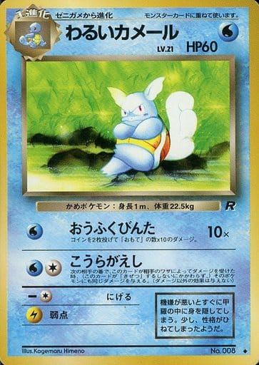 駿河屋 -<中古>No.008[◇]：わるいカメール LV.21（ポケモンカード