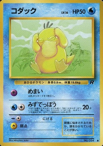 ポケモンカード 旧裏 コダック（ポケモンカードになったわけ ...