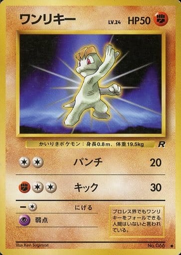 駿河屋 買取 066 ワンリキー Lv 24 ポケモンカードゲーム 旧裏面