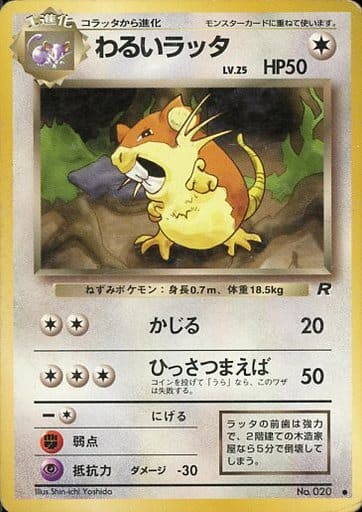 駿河屋 中古 0 わるいラッタ Lv 25 ポケモンカードゲーム 旧裏面