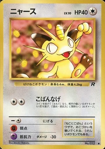 駿河屋 中古 052 ニャース Lv 10 ポケモンカードゲーム 旧裏面 駿河屋 中古 052 ニャース Lv 10 ポケモンカードゲーム 旧裏面