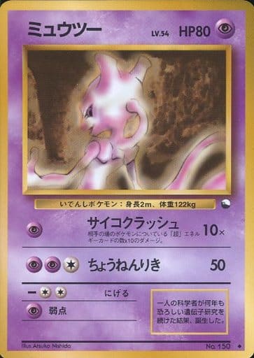 ポケモンカード　旧裏　ミュウツー