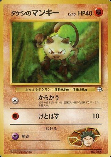 駿河屋 中古 056 タケシのマンキー Lv 10 ポケモンカードゲーム 旧裏面 駿河屋 中古 056 タケシのマンキー Lv 10 ポケモンカードゲーム 旧裏面