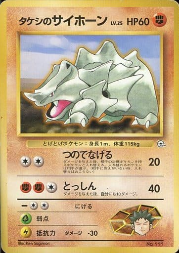 駿河屋 -<中古>No.111：タケシのサイホーン LV.25（ポケモンカード ...