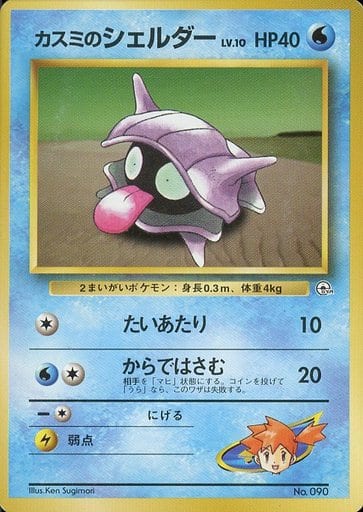 駿河屋 中古 090 カスミのシェルダー Lv 10 ポケモンカードゲーム 旧裏面