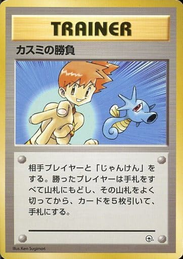 駿河屋 中古 カスミの勝負 ポケモンカードゲーム 旧裏面 駿河屋 中古 カスミの勝負 ポケモンカードゲーム 旧裏面