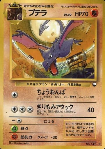 ポケモンカード　旧裏　プテラ