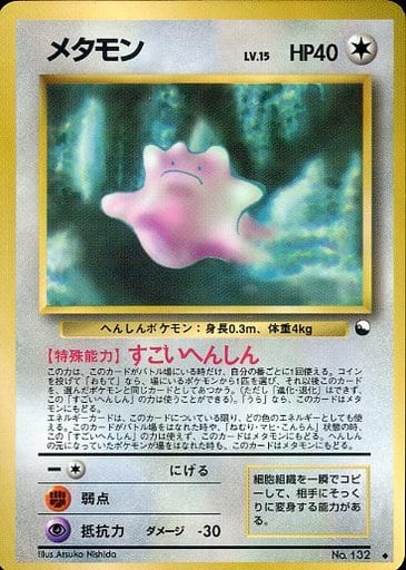 ポケモンカード 旧裏 1997 メタモン 132 PSA 8