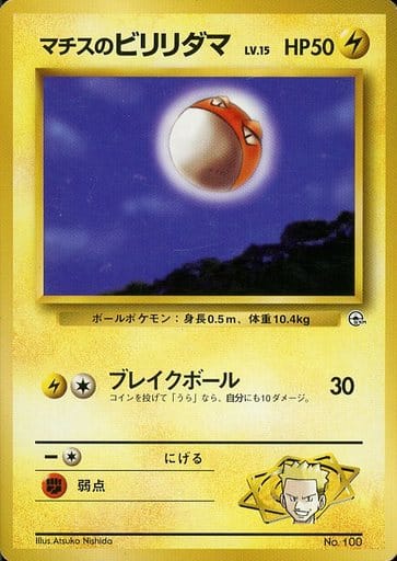 駿河屋 中古 100 マチスのビリリダマ Lv 15 ポケモンカードゲーム 旧裏面