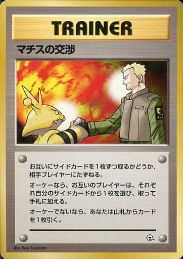 駿河屋 買取 マチスの交渉 ポケモンカードゲーム 旧裏面